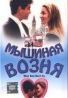 Мышиная возня