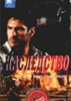 Наследство