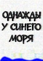 Однажды у синего моря