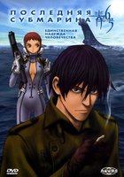 Последняя субмарина (мини-сериал)
