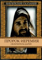 Пророк Иеремия: Обличитель царей