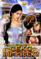 Секс по-русски (видео)