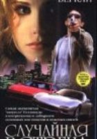 Случайная встреча