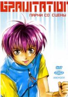 Gravitation: Парни со сцены (видео)