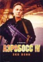 Аэробосс 4: Эко воин