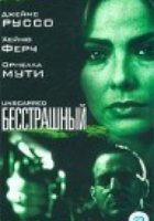 Бесстрашный