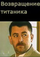 Возвращение Титаника (мини-сериал)