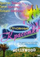 Отчаянные красотки