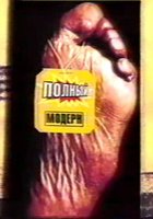 Полный модерн!