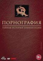 Порнография: Тайная история цивилизации (мини-сериал)