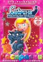 Сабрина – маленькая ведьма