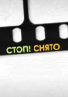 Стоп! Снято!