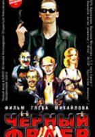 Черный фраер