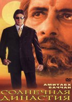 Солнечная династия