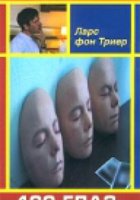 100 глаз Ларса фон Триера