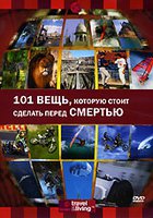Discovery: 101 вещь, которую стоит сделать перед смертью