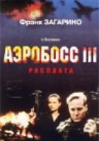Аэробосс 3: Расплата