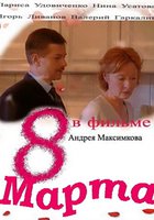 Восьмое марта