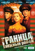 Граница: Таежный роман (мини-сериал)