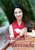 Грешная Анхелика