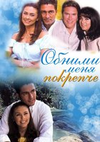 Обними меня крепче