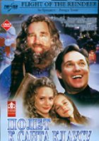 Полёт к Санта Клаусу