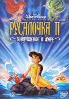 Русалочка 2: Возвращение в море (видео)