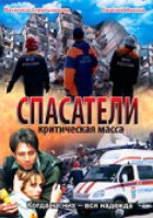 Спасатели: Критическая масса