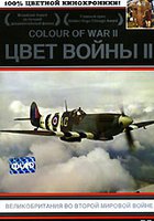 Цвет войны 2: Великобритания во Второй Мировой войне (мини-сериал)