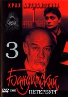 Бандитский Петербург 3: Крах Антибиотика (мини-сериал)