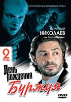 День рождения Буржуя 2 (мини-сериал)