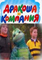 Дракоша и компания