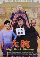 Китайские похороны