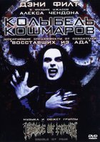 Колыбель кошмаров (видео)