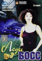 Леди Босс