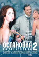 Остановка по требованию 2 (мини-сериал)