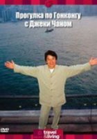 Прогулка по Гонконгу с Джеки Чаном (видео)