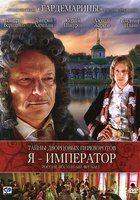 Тайны дворцовых переворотов. Россия, век XVIII-ый. Фильм 3. Я – император