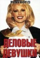 Деловые девушки (видео)