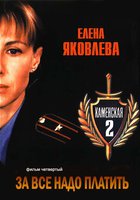 Каменская: За все надо платить