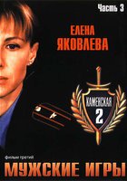 Каменская: Мужские игры