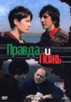 Правда и ложь