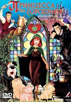 Принцесса на горошине