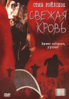 Свежая кровь