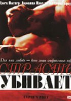 Страсть убивает