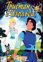 Тристан и Изольда