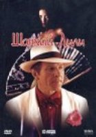 Шанхай Лили