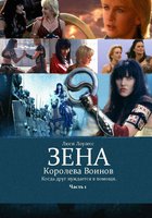 Зена: Королева Воинов-когда друг нуждается в помощи (видео)
