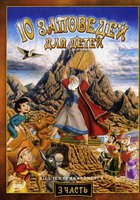 10 заповедей для детей: Игра с правдой (видео)