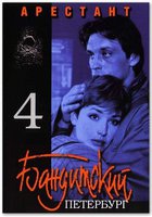 Бандитский Петербург 4: Арестант (мини-сериал)